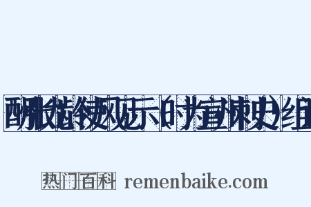 酬张九龄使风见示（时为宣州刺史）组词是什么意思的图片